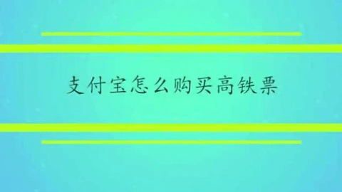 支付宝怎么购买火车票 支付宝购买火车票操作流程