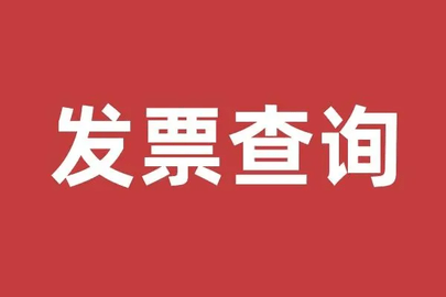 支付宝怎么查发票真伪 支付宝查发票真伪操作教程