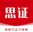 思证App官方版