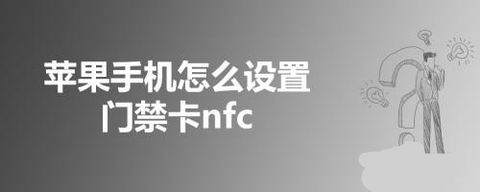 iphone怎么添加nfc门禁卡 iphone添加nfc门禁卡操作教程