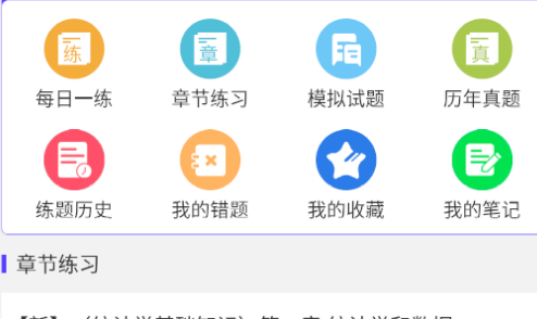 统计师易题库免费版