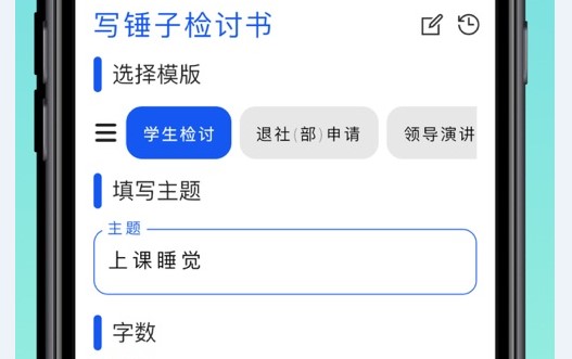 写锤子检讨书极速版