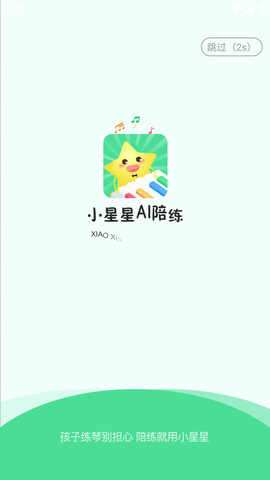 小星星AI陪练破解版 (3)