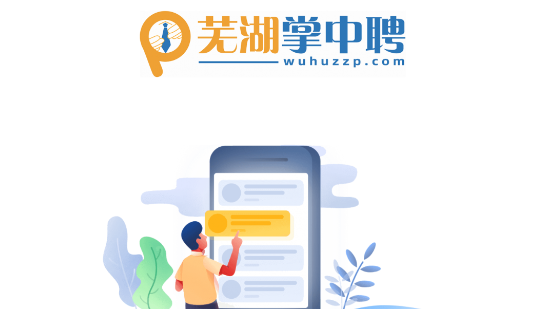 芜湖掌中聘APP最新版本2023