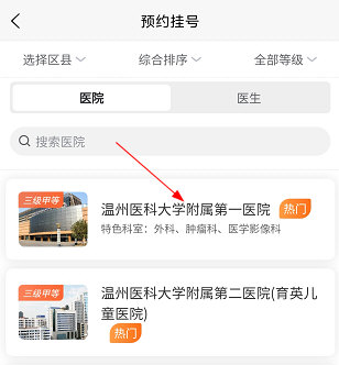 温州挂号网预约平台(健康温州)APP