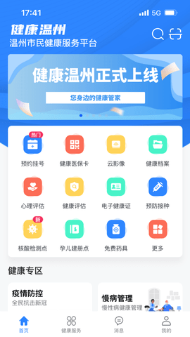 温州挂号网预约平台(健康温州)APP