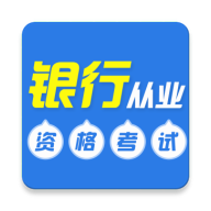 银行从业牛题库免费版
