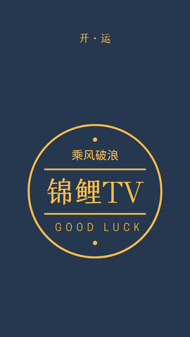 锦鲤TV (1)