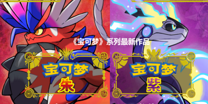 宝可梦朱紫买哪个比较好 宝可梦朱紫版本对比分析