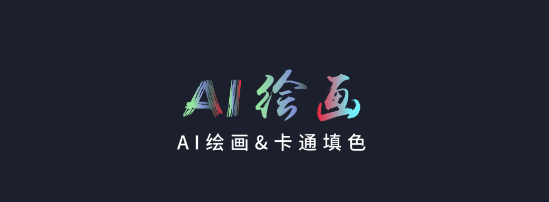 AI绘画作画大师正版最新版2023