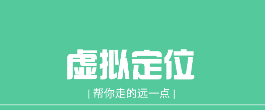 虚拟定位精灵APP最新版本2023