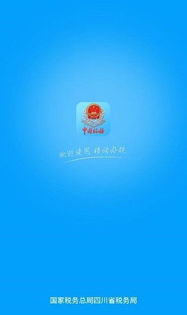 四川省电子税务局网上办税大厅APP