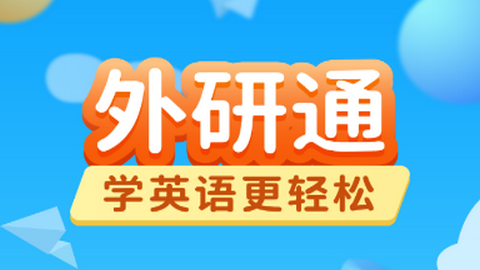 外研通2025官方最新版