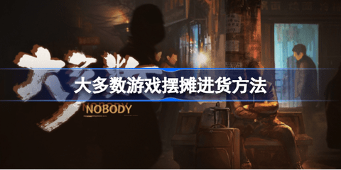 大多数游戏摆摊怎么进货 大多数游戏摆摊技巧攻略