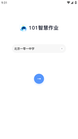 101智慧作业学习辅导软件免费版