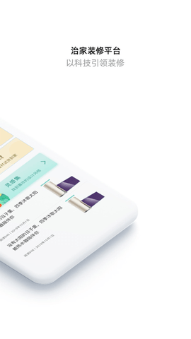 治家(装修设计)App