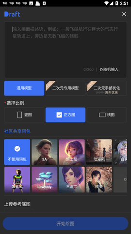 draftart ai绘画安卓版