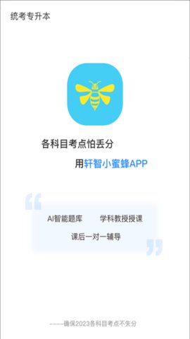 轩智专升本App