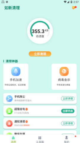 如新清理安卓版