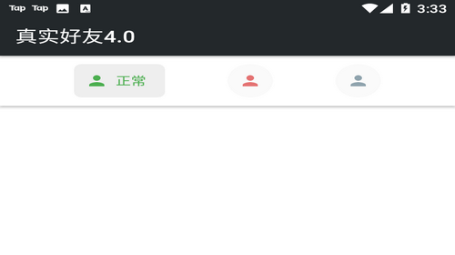 真实好友4.0手机版