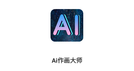 Ai作画大师APP最新版2023