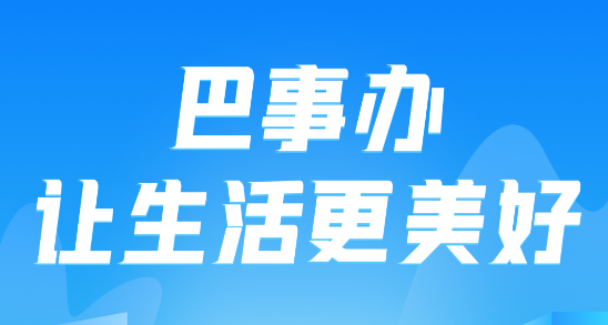 巴事办智慧巴中APP最新版2023