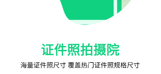 证件照拍摄院APP最新版2023