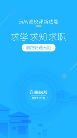高校邦官方版