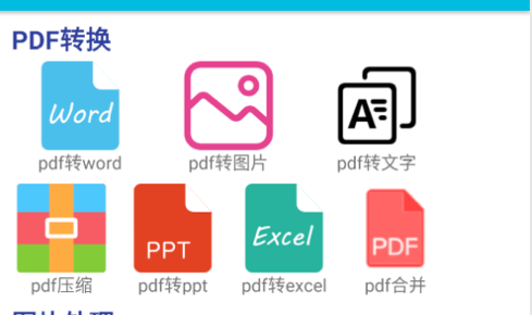 pdf全能免费转换安卓版