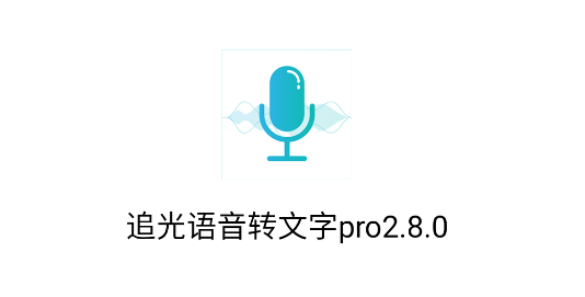 追光语音转文字pro最新版2023