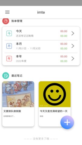imte便签App免费版