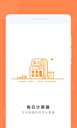 每日计算器App手机版