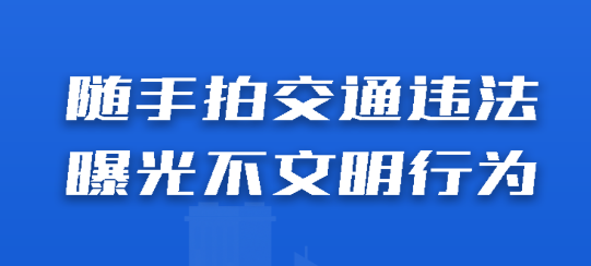 曝光台随手拍违章APP最新版2023