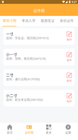 精修电子证件照免费版