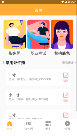 精修电子证件照免费版