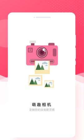 萌趣相机App最新版