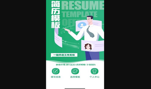 简历模板王App安卓版