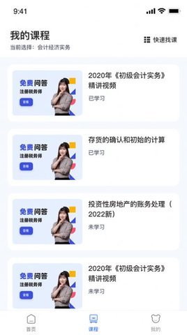 初级会计课堂APP最新版2023