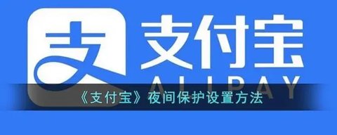 支付宝怎么设置夜间保护 支付宝设置夜间保护方法