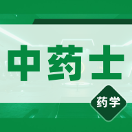 中药士易题库App手机版