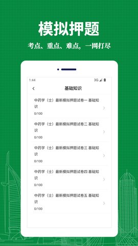 中药士易题库App手机版