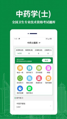 中药士易题库App手机版