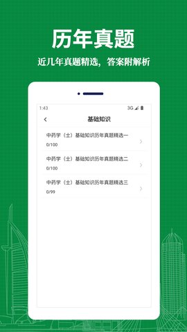 中药士易题库App手机版
