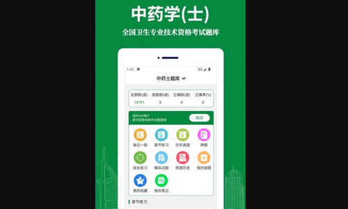 中药士易题库App手机版