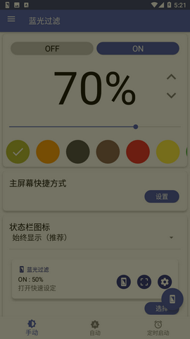蓝光过滤器app手机破解版