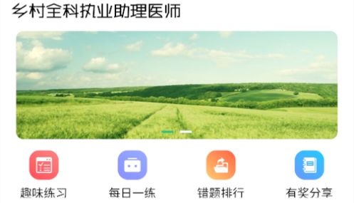 乡村全科执业助理医师丰题库解锁VIP破解版
