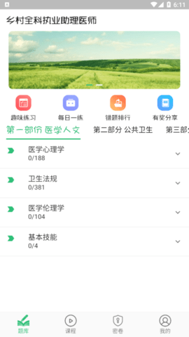 乡村全科执业助理医师丰题库解锁VIP破解版
