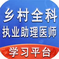 乡村全科执业助理医师丰题库解锁VIP破解版