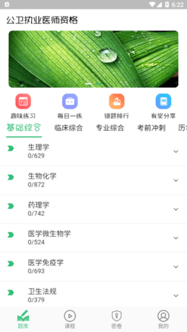 公共卫生执业医师免费版