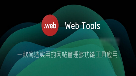 WebTools2022官方版